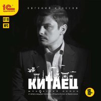 Обложка к Колесов Евгений - Китаец