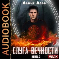 Обложка к Деев Денис - Слуга вечности. Книга 2