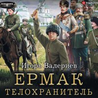 Обложка к Валериев Игорь - Ермак. Телохранитель