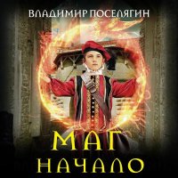 Обложка к Поселягин Владимир - Маг. Начало