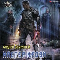 Обложка к Земляной Андрей - Эксперт по выживанию. Мастер крови