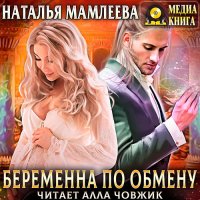 Обложка к Мамлеева Наталья - Беременна по обмену