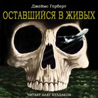 Обложка к Герберт Джеймс - Оставшийся в живых