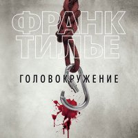 Обложка к Тилье Франк - Головокружение