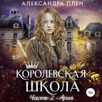 Обложка к Плен Александра - Королевская школа. Часть 2. Ария