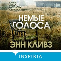 Обложка к Кливз Энн - Немые голоса