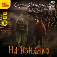 Обложка к Давыдов Сергей - На Изнанку