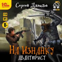 Обложка к Давыдов Сергей - На Изнанку. Авантюрист