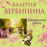 Обложка к Вербинина Валерия - Адъютанты удачи