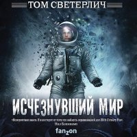 Обложка к Светерлич Том - Исчезнувший мир