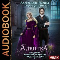 Обложка к Лисина Александра - Академия высокого искусства. Адептка