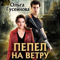 Обложка к Гусейнова Ольга - Пепел на ветру