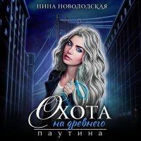 Обложка к Новолодская Нина - Охота на древнего. Паутина