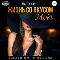 Обложка к Кауц Марта - Жизнь со вкусом Moёt