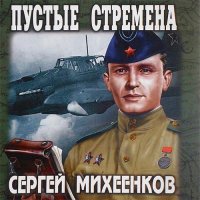 Обложка к Михеенков Сергей - Пустые стремена