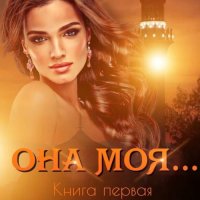 Обложка к Кальби Иман - Она моя… Книга первая