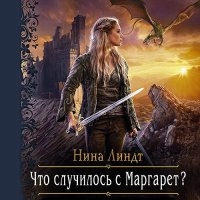 Обложка к Линдт Нина - Что случилось с Маргарет?