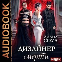 Обложка к Соул Диана - Дизайнер смерти