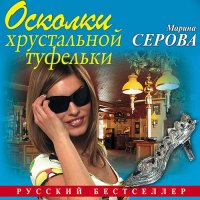 Обложка к Серова Марина - Осколки хрустальной туфельки