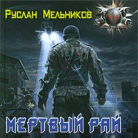 Обложка к Мельников Руслан - Мёртвый рай