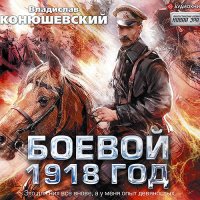 Обложка к Конюшевский Владислав - Боевой 1918 год