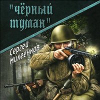 Обложка к Михеенков Сергей - «Чёрный туман»