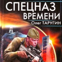 Обложка к Таругин Олег - Спецназ времени