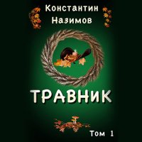 Обложка к Назимов Константин - Травник