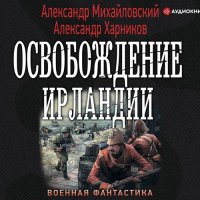 Обложка к Михайловский Александр, Харников Александр - Освобождение Ирландии