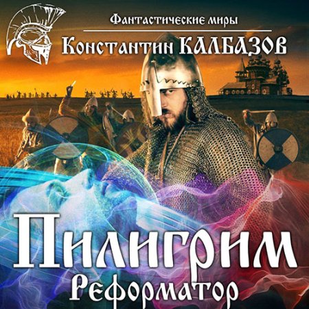 Обложка к Калбазов Константин - Пилигрим. Реформатор