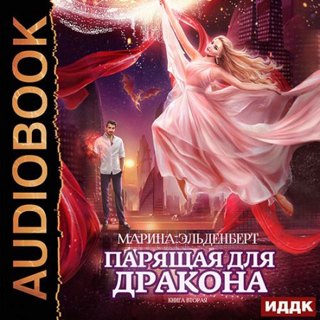 Обложка к Эльденберт Марина - Парящая для дракона. Книга 2