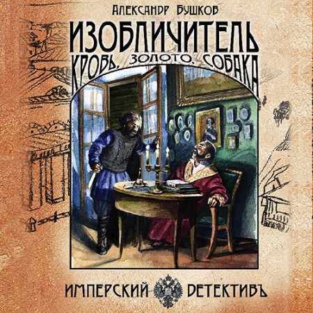 Обложка к Бушков Александр - Изобличитель. Кровь, золото, собака