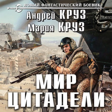 Обложка к Круз Андрей, Круз Мария - Мир Цитадели