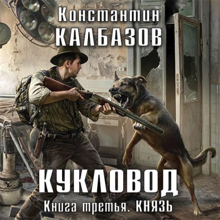 Обложка к Калбазов Константин - Кукловод. Князь