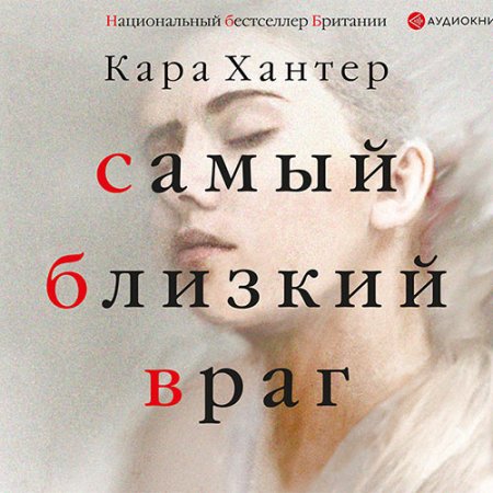 Обложка к Хантер Кара - Самый близкий враг