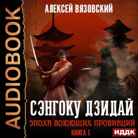 Обложка к Вязовский Алексей - Сэнгоку Дзидай. Эпоха воюющих провинций