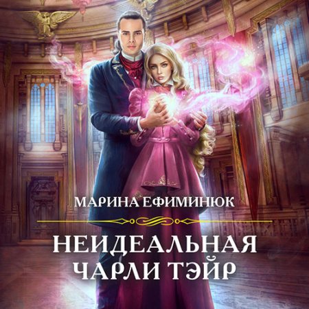 Обложка к Ефиминюк Марина - Неидеальная Чарли Тэйр