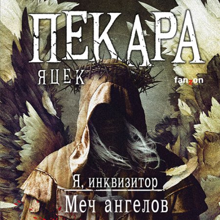 Обложка к Пекара Яцек - Я, инквизитор. Меч ангелов