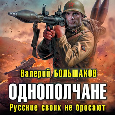 Обложка к Большаков Валерий - Однополчане. Русские своих не бросают