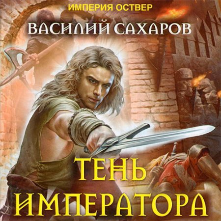 Обложка к Сахаров Василий - Империя Оствер. Тень императора