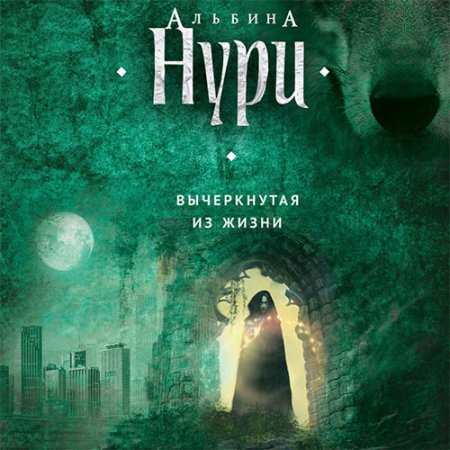 Обложка к Нури Альбина - Вычеркнутая из жизни