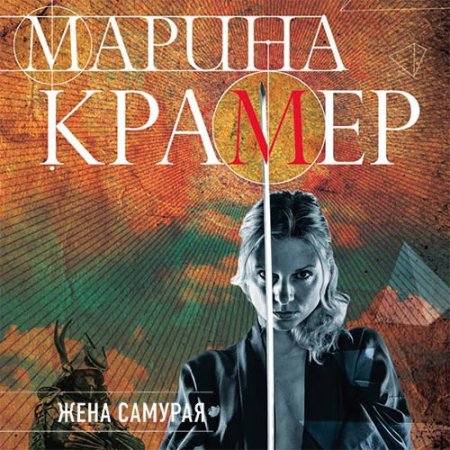 Обложка к Крамер Марина - Жена самурая