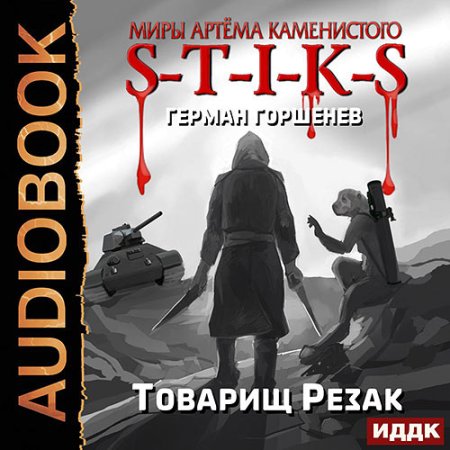 Обложка к Горшенев Герман - S-T-I-K-S. Товарищ Резак