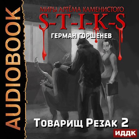 Обложка к Горшенев Герман - S-T-I-K-S. Товарищ Резак 2