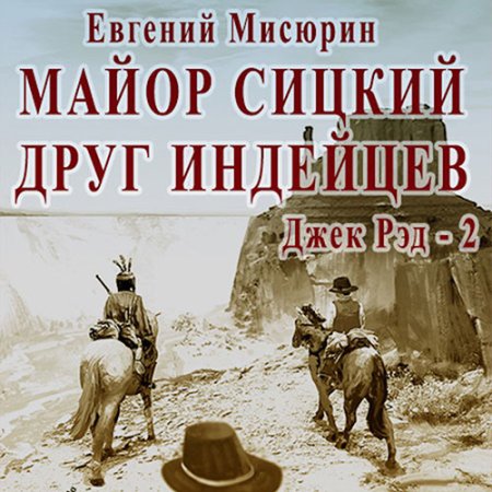 Обложка к Мисюрин Евгений - Майор Сицкий – друг индейцев