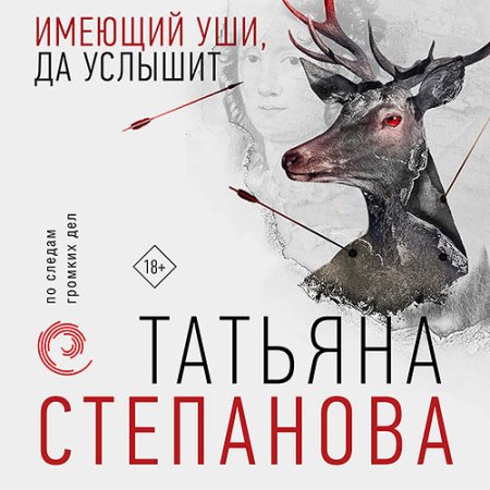 Обложка к Степанова Татьяна - Имеющий уши, да услышит