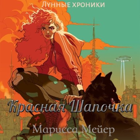 Обложка к Мейер Марисса - Лунные хроники. Красная Шапочка