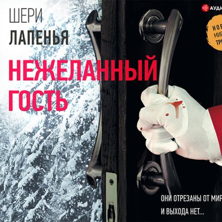 Обложка к Лапенья Шери - Нежеланный гость