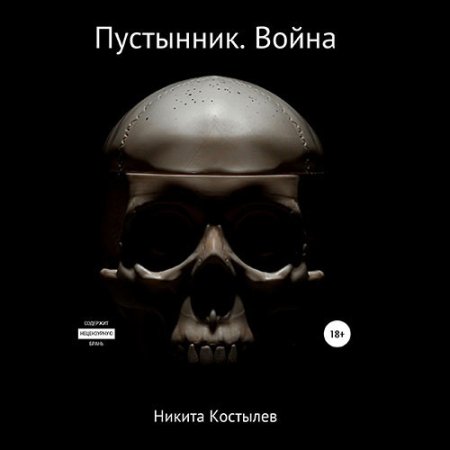 Обложка к Костылев Никита - Пустынник. Война