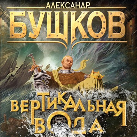 Обложка к Бушков Александр - Сварог. Вертикальная вода